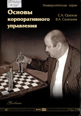 Основы корпоративного управления