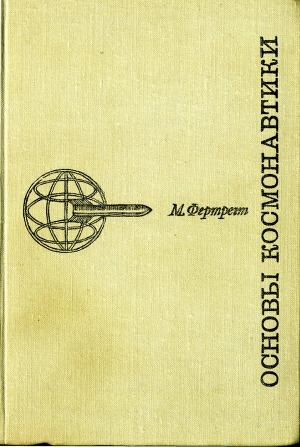 Основы космонавтики