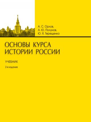 Основы курса истории России. Учебник. 2-е издание