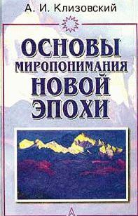 Основы миропонимания Новой Эпохи