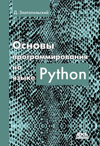 Основы  программирования  на языке Python