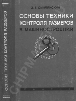 Основы техники контроля размеров в машиностроении