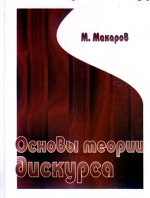 Основы теории дискурса