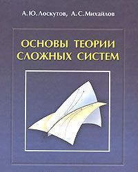 Основы теории сложных систем