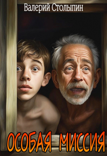 Особая миссия