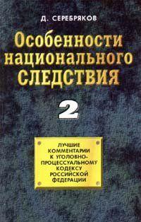 Особенности национального следствия. Том 2