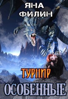 Особенные. Турнир