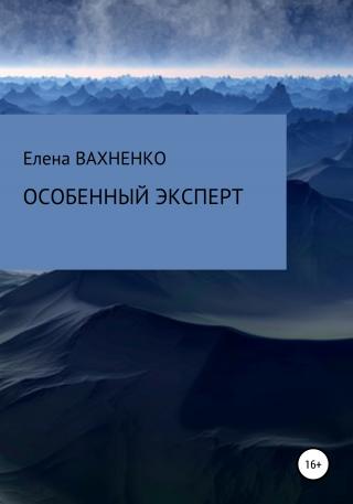 Особенный Эксперт (СИ)