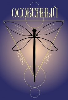 Особенный
