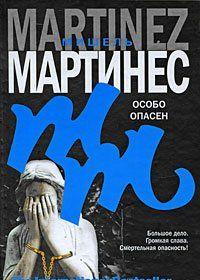 Особо опасен