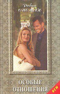 Особые отношения