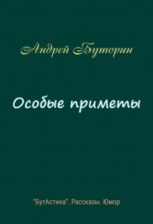 Особые приметы