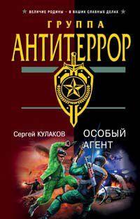 Особый агент