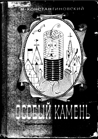 Особый камень