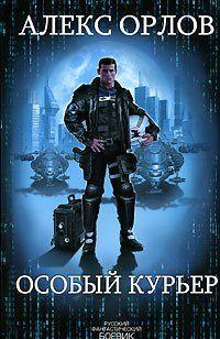 Особый курьер