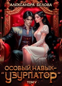 Особый навык - «узурпатор». Том 5 (СИ)