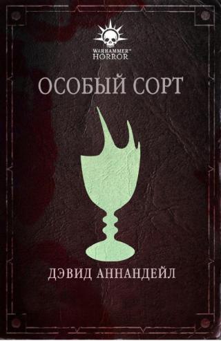 Особый сорт (ЛП)