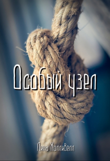 Особый узел