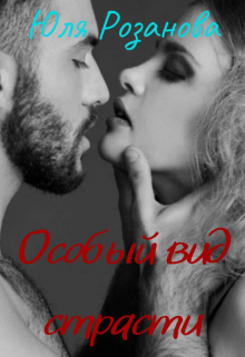 Особый вид страсти