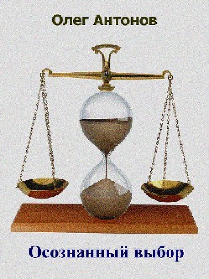 Осознанный выбор (СИ)