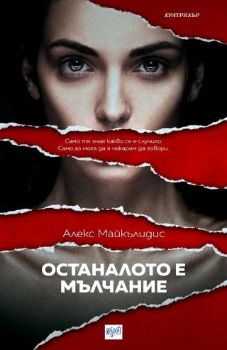 Останалото е мълчание