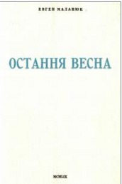 Остання весна