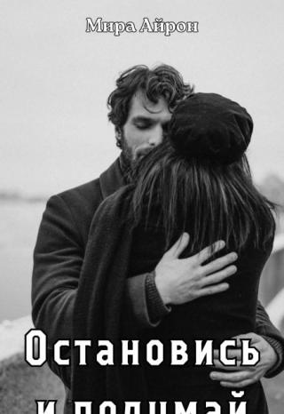 Остановись и подумай