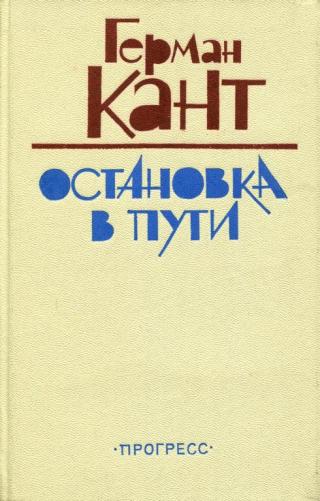 Остановка в пути