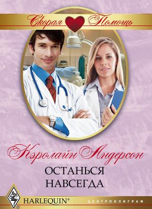 Останься навсегда