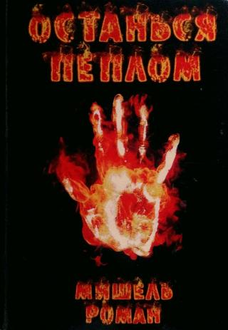 Останься пеплом