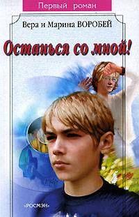 Останься со мной!