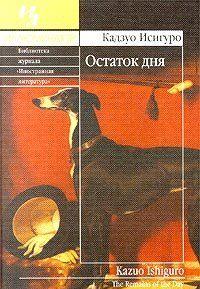 Остаток дня