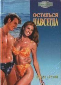 Остаться навсегда