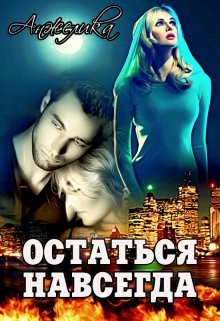 Остаться навсегда