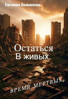 Остаться в живых.