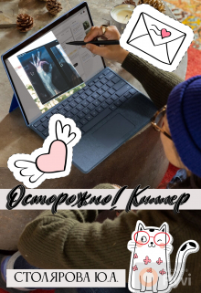 Осторожно! Киллер