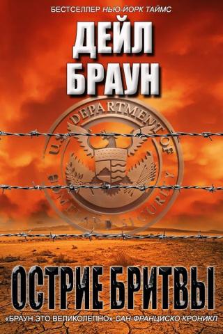 Острие бритвы [Edge of Battle]