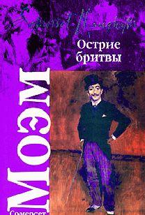 Острие бритвы