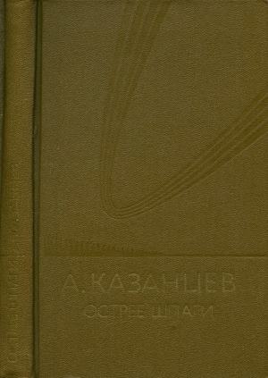 Острие шпаги