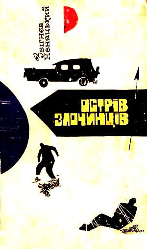 Дія цієї повісті відомого польського письменника З. Ненацького відбувається в наші дні, але вона тісно зв Острів злочинців