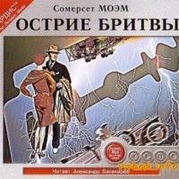 Остриё бритвы