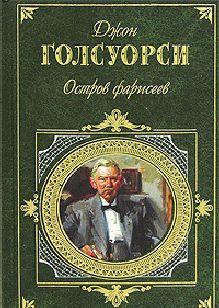 Остров фарисеев