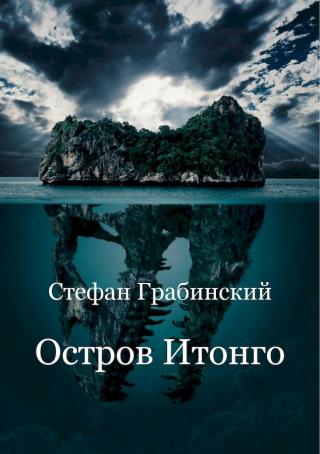 Остров Итонго [ЛП]