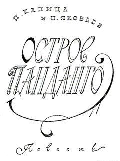 Остров Панданго