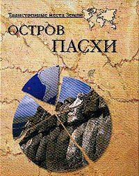 Остров Пасхи