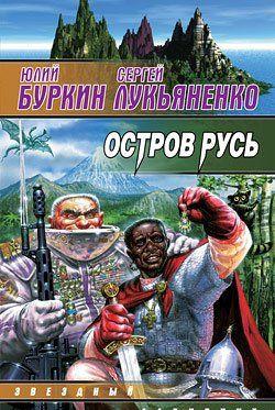 Остров Русь