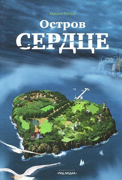 Остров Сердце [СИ]