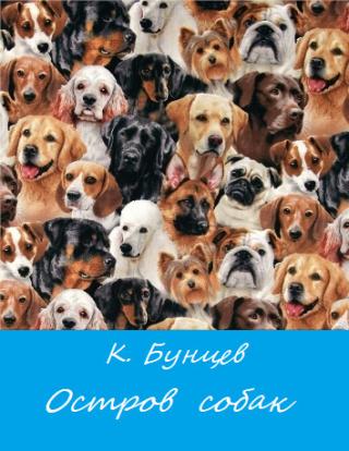 Остров собак (СИ)