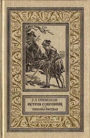 Остров сокровищ(сборник)