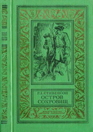 Остров сокровищ